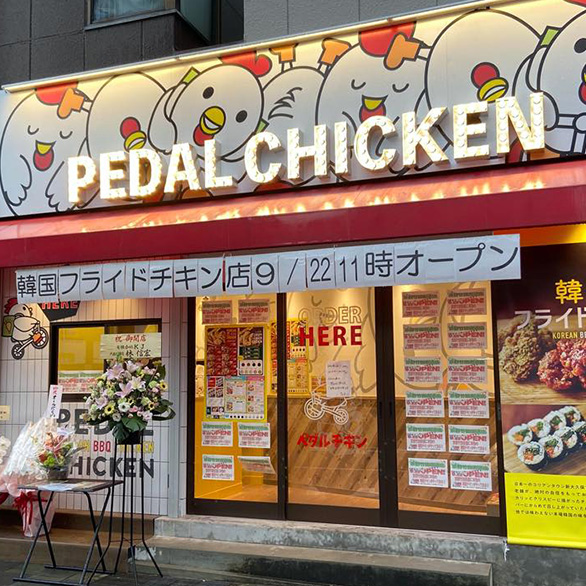 韓国フライドチキン専門店 カントンの思い出 ペダルチキン